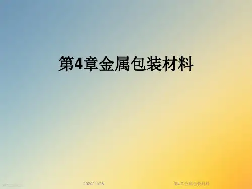 第4章金属包装材料