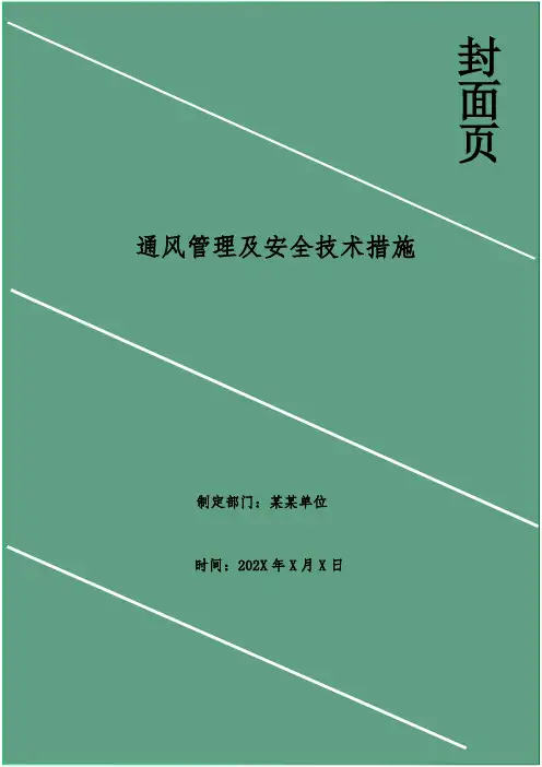 通风管理及安全技术措施