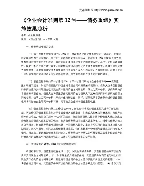 《企业会计准则第12号——债务重组》实施效果浅析