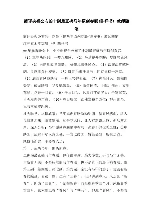 简评央视公布的十副最佳马年原创春联(陈祥书) 教师随笔