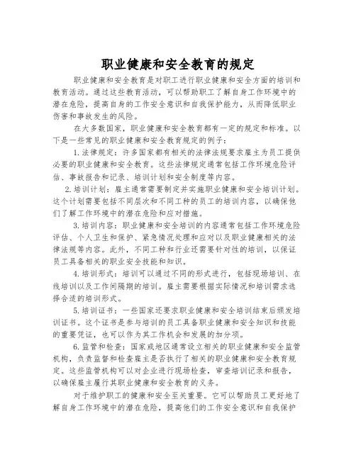 职业健康和安全教育的规定