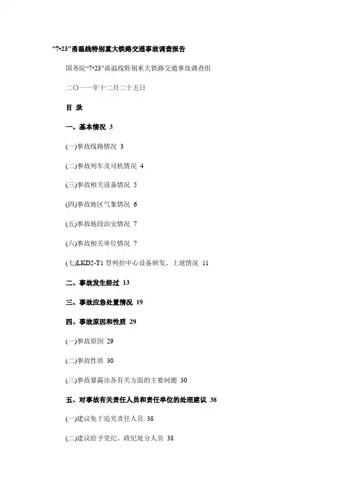 “7·23”甬温线特别重大铁路交通事故调查报告