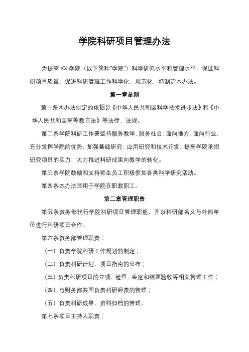 学院科研项目管理办法