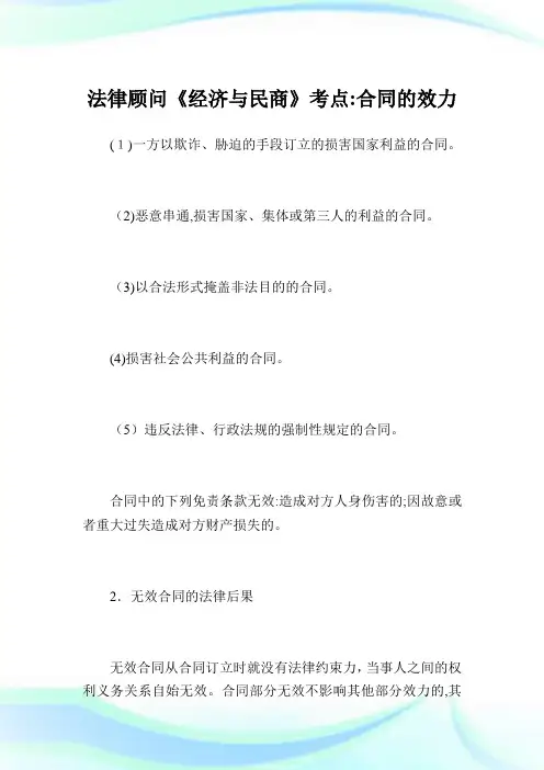 法律顾问《经济与民商》考点：协定的效力.doc