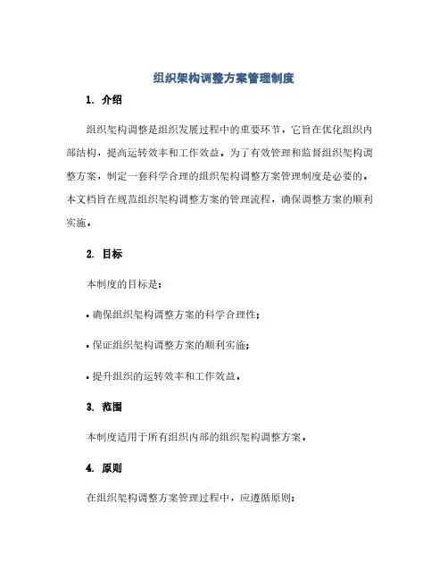 组织架构调整方案管理制度