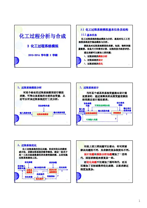 3化工过程系统模拟15162(重点)
