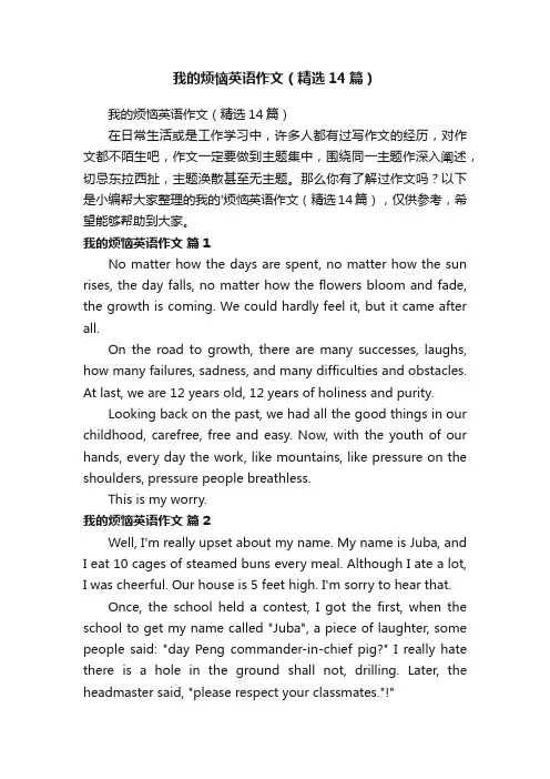 我的烦恼英语作文（精选14篇）