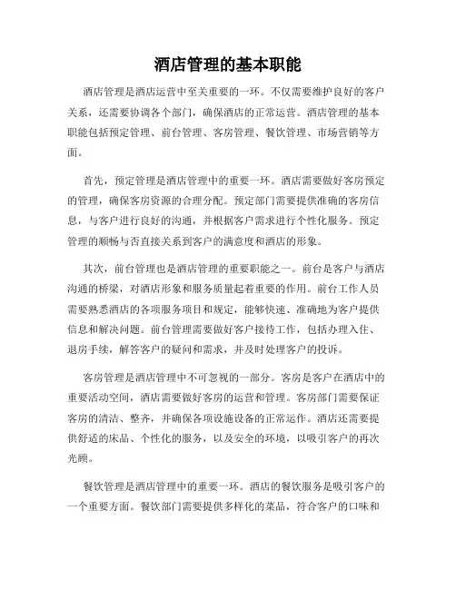 酒店管理的基本职能