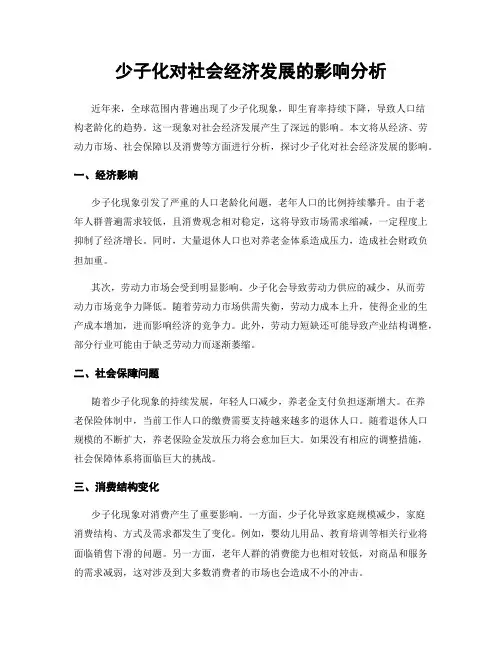 少子化对社会经济发展的影响分析
