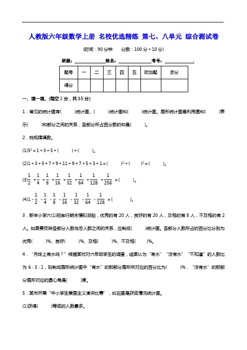 人教版六年级数学上册 名校优选精练 第七、八单元 综合测试卷(含答案及解析)