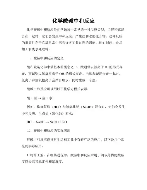 化学酸碱中和反应