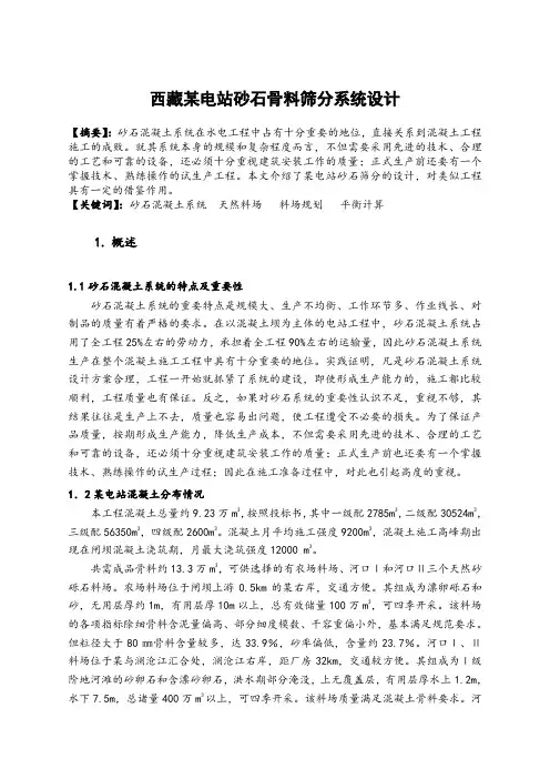 某电站砂石骨料筛分系统设计
