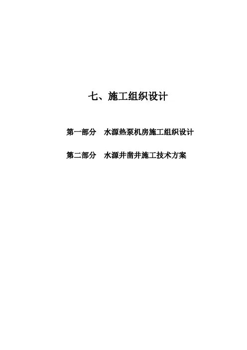 水源热泵机房施工组织设计