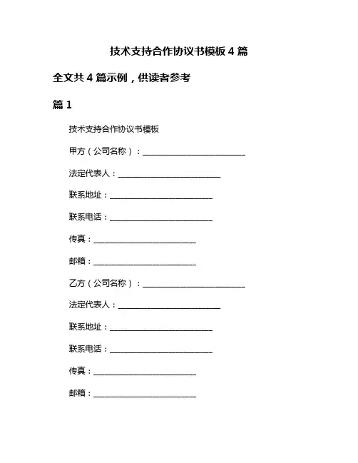 技术支持合作协议书模板4篇