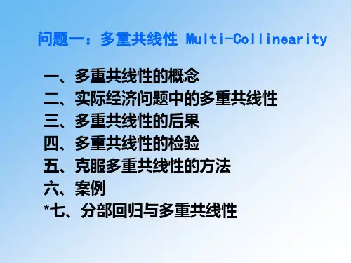 多重共线性问题分析