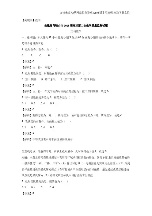 【数学】安徽省马鞍山市2018届高三第二次教学质量监测文科数学试题含Word版含解析