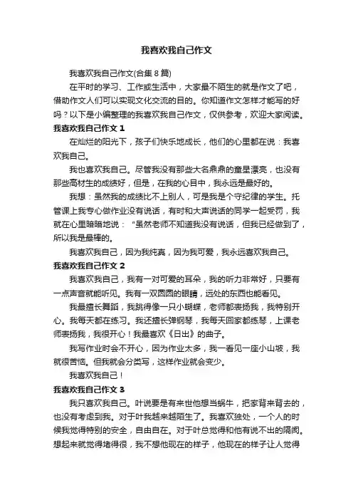 我喜欢我自己作文（合集8篇）