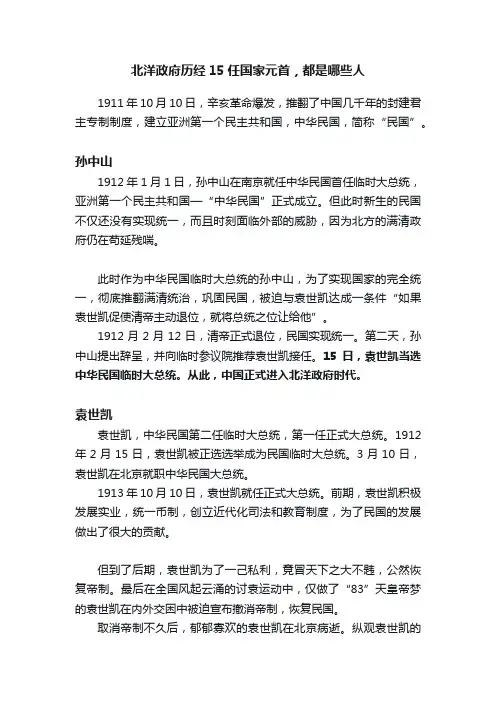 北洋政府历经15任国家元首，都是哪些人