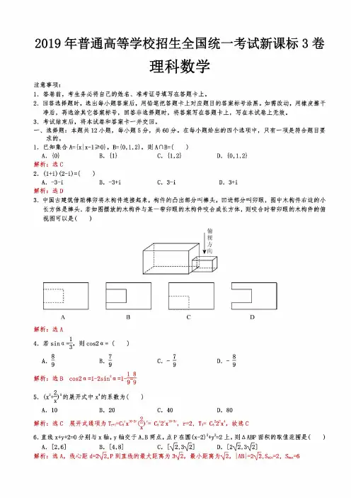 2019年全国高考新课标3卷理科数学试题（解析版）【杨顺国】