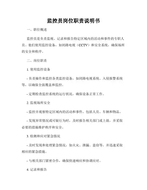 监控员岗位职责说明书
