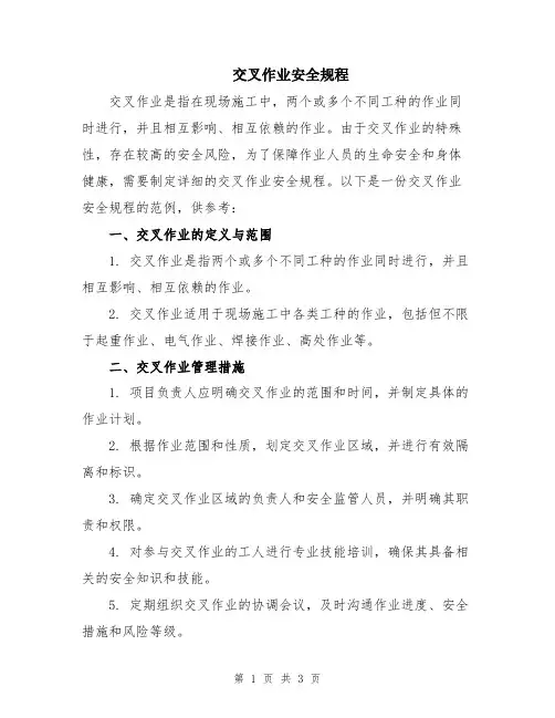 交叉作业安全规程