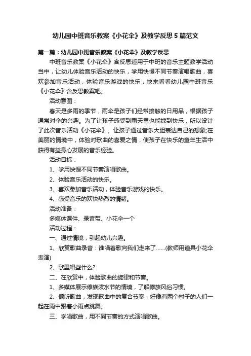幼儿园中班音乐教案《小花伞》及教学反思5篇范文