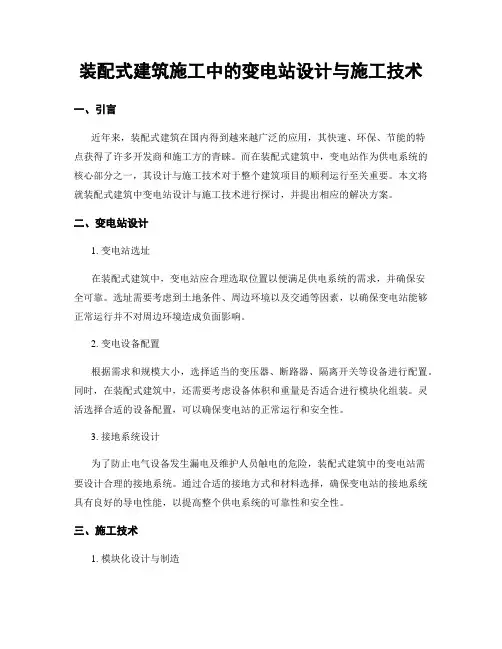 装配式建筑施工中的变电站设计与施工技术