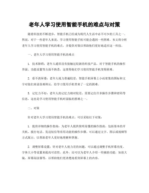老年人学习使用智能手机的难点与对策