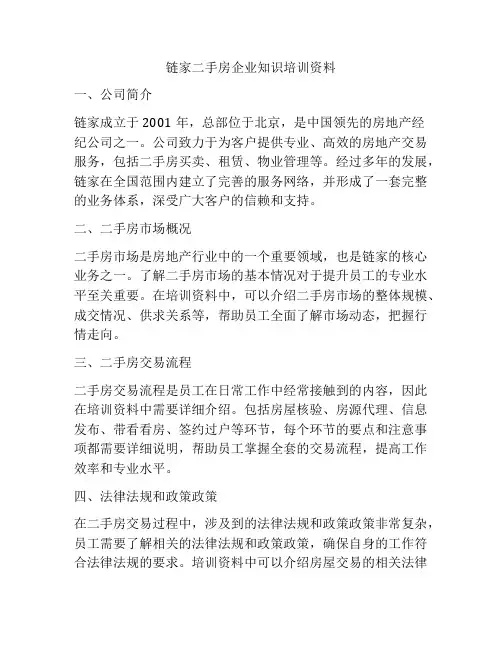 链家二手房企业知识培训资料