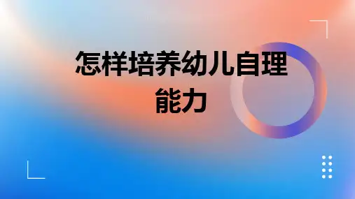 怎样培养幼儿自理能力