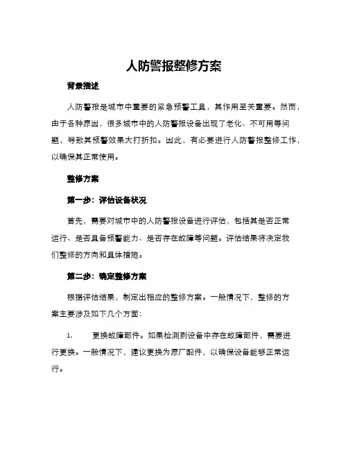 人防警报整修方案