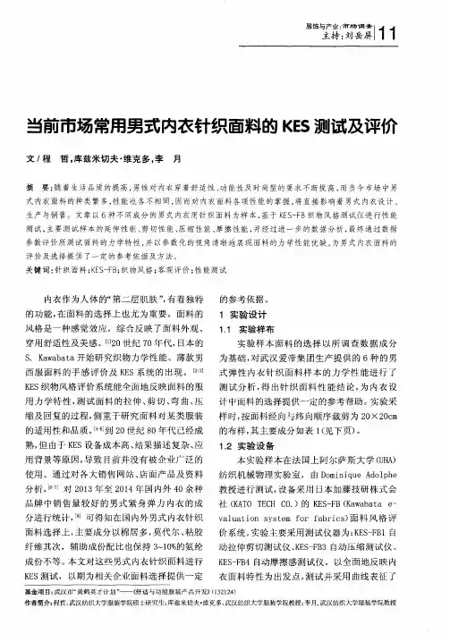 当前市场常用男式内衣针织面料的KES测试及评价
