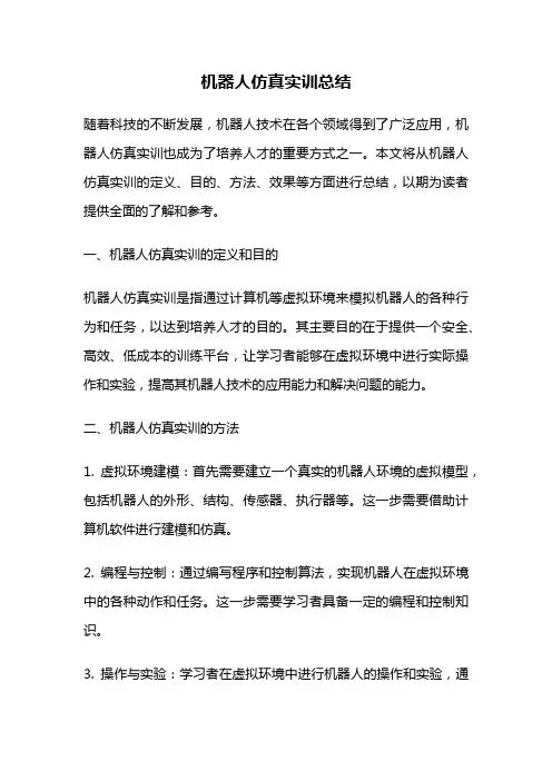 机器人仿真实训总结