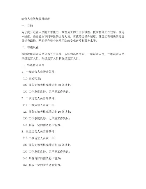 运营人员等级提升制度范本