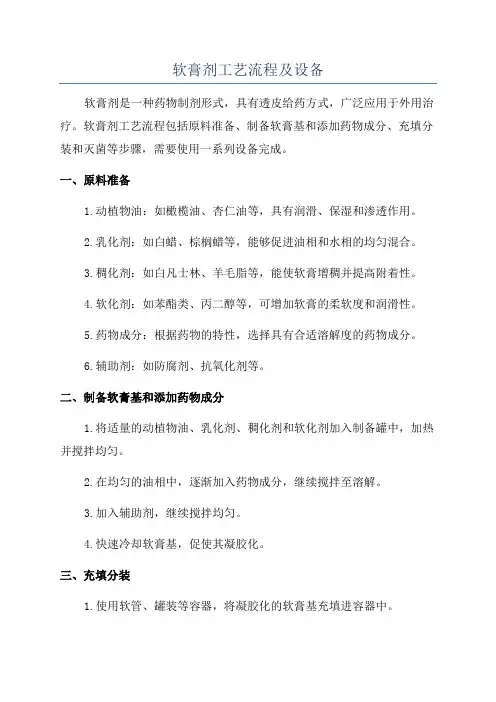 软膏剂工艺流程及设备