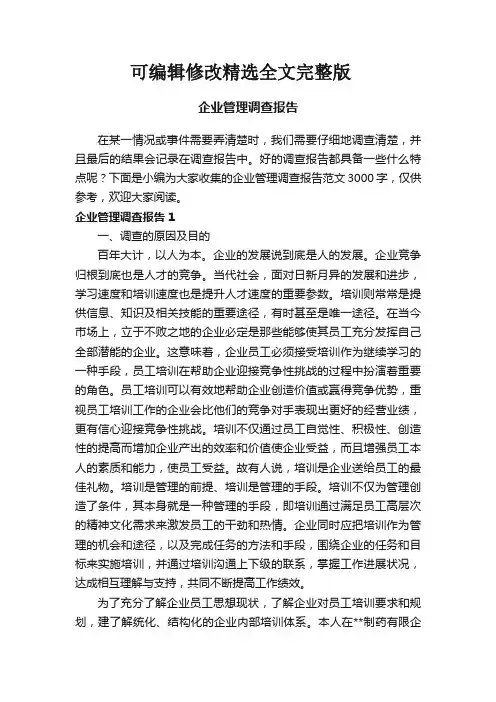 企业管理调查报告范文3000字精选全文完整版