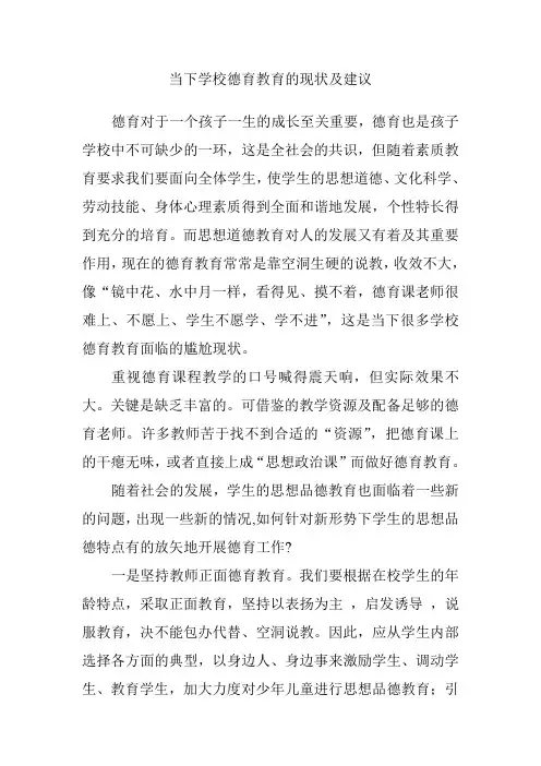 当下德育教育的现状及建议