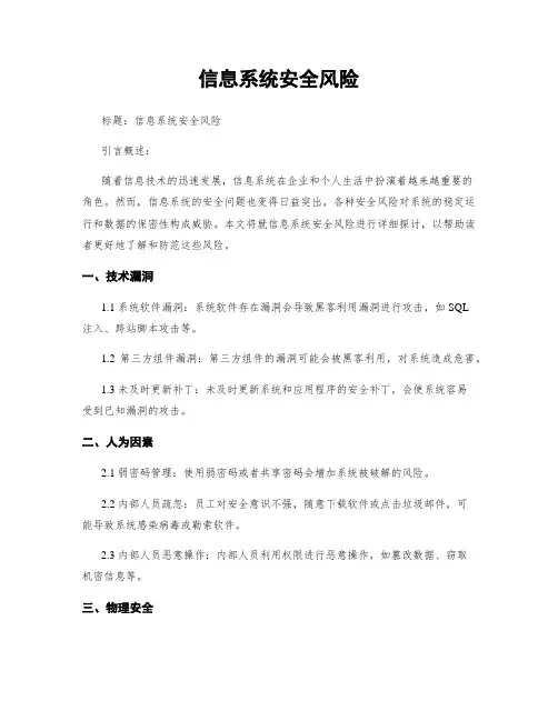 信息系统安全风险
