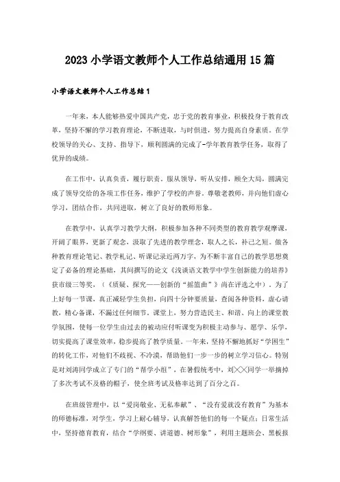 2023小学语文教师个人工作总结通用15篇