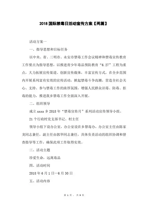 2018国际禁毒日活动宣传方案【两篇】