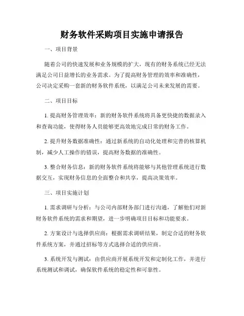 财务软件采购项目实施申请报告