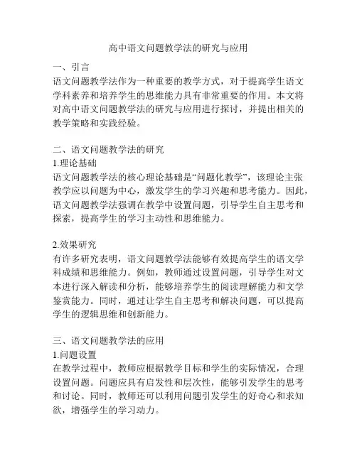 高中语文问题教学法的研究与应用