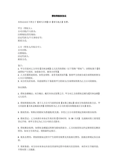 债权转股权协议范文