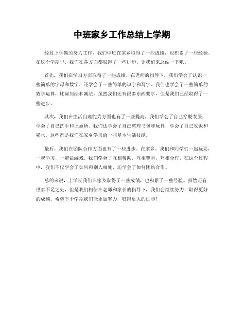 中班家乡工作总结上学期