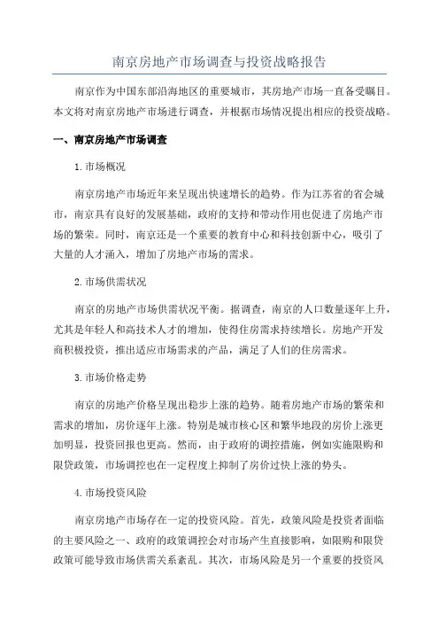 南京房地产市场调查与投资战略报告
