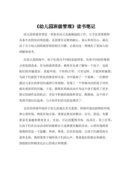 《幼儿园班级管理》读书笔记