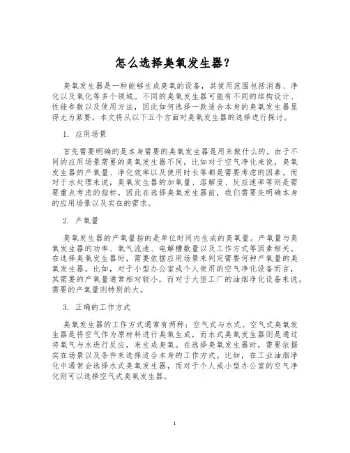 怎么选择臭氧发生器？