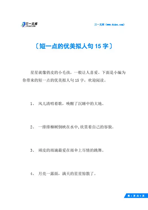短一点的优美拟人句15字