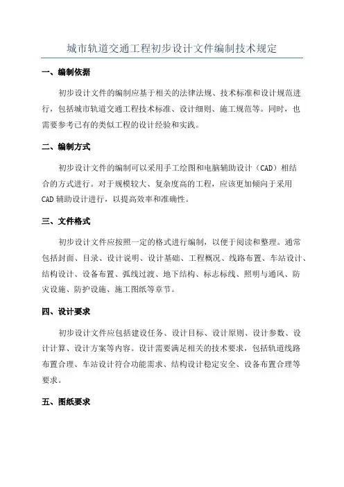 城市轨道交通工程初步设计文件编制技术规定