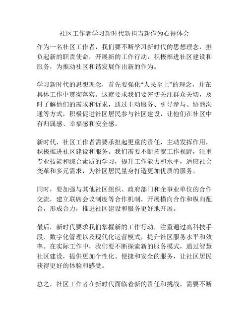 社区工作者学习新时代新担当新作为心得体会
